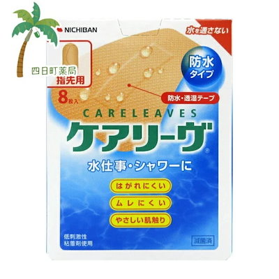 他サイト： ニチバン ケアリーヴ 防水タイプ 指先用 8枚の商品画像