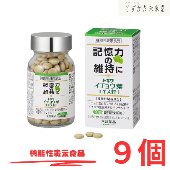 トキワ イチョウ葉エキス粒＋(プラス) 9個セット 機能性表示食品 常盤薬品 ノエビアグループ