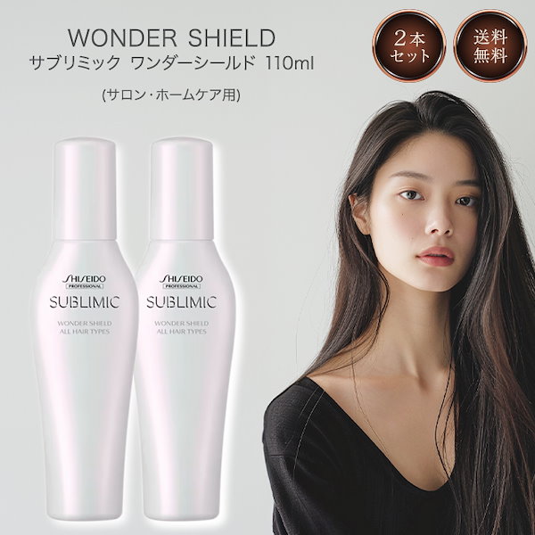 資生堂 サブリミック ワンダーシールドa ヘアトリートメント