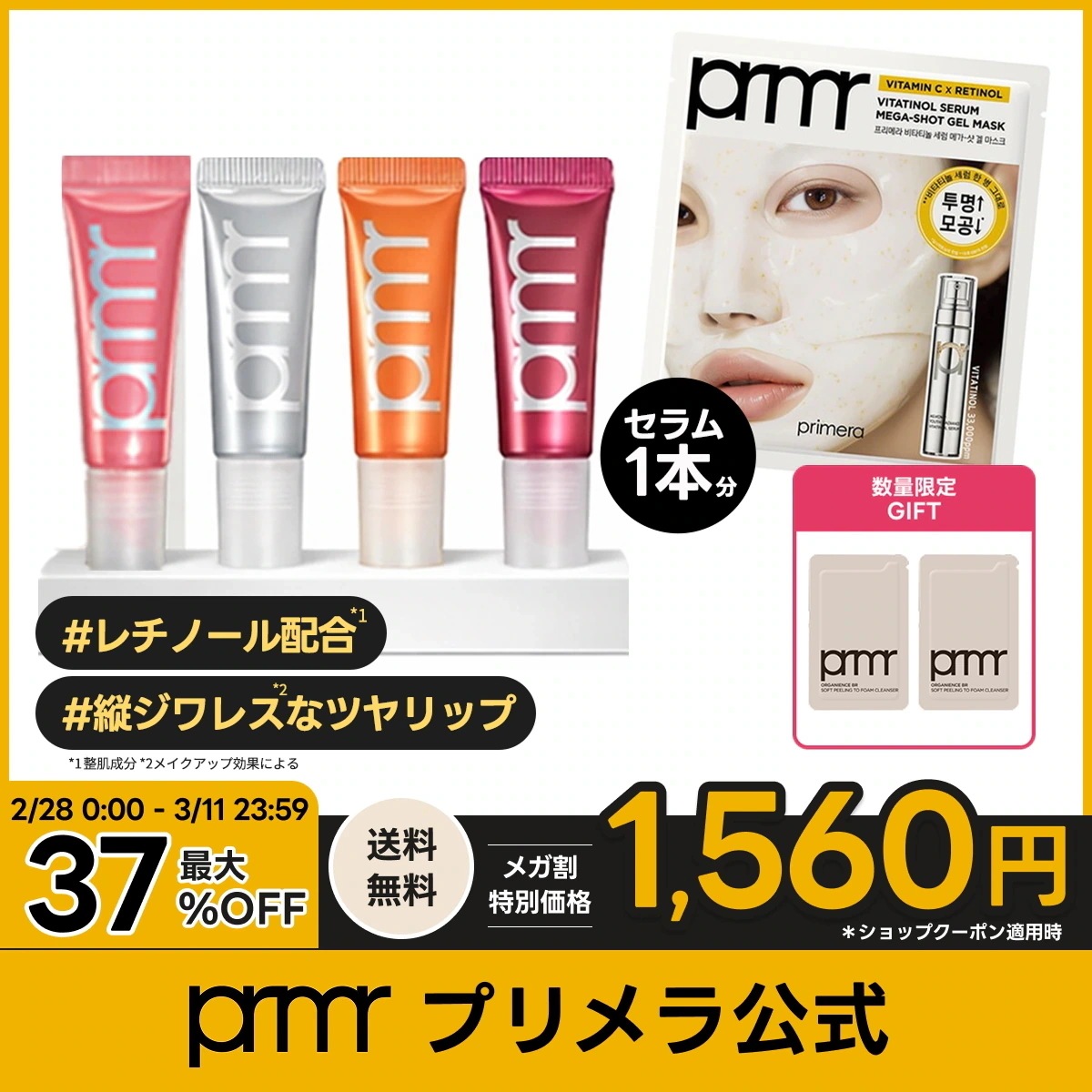 Qoo10] Primera [国内発送] レチノール ボリューム リ : ポイントメイク