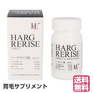 HG リライズ錠（60錠）頭皮環境 サプリメント ハーグリライズ HARG RERISE