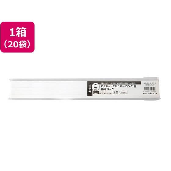 マグネットスリムバー 310 白 10本パック×20袋 マグエックス MSLB-310-10P-W