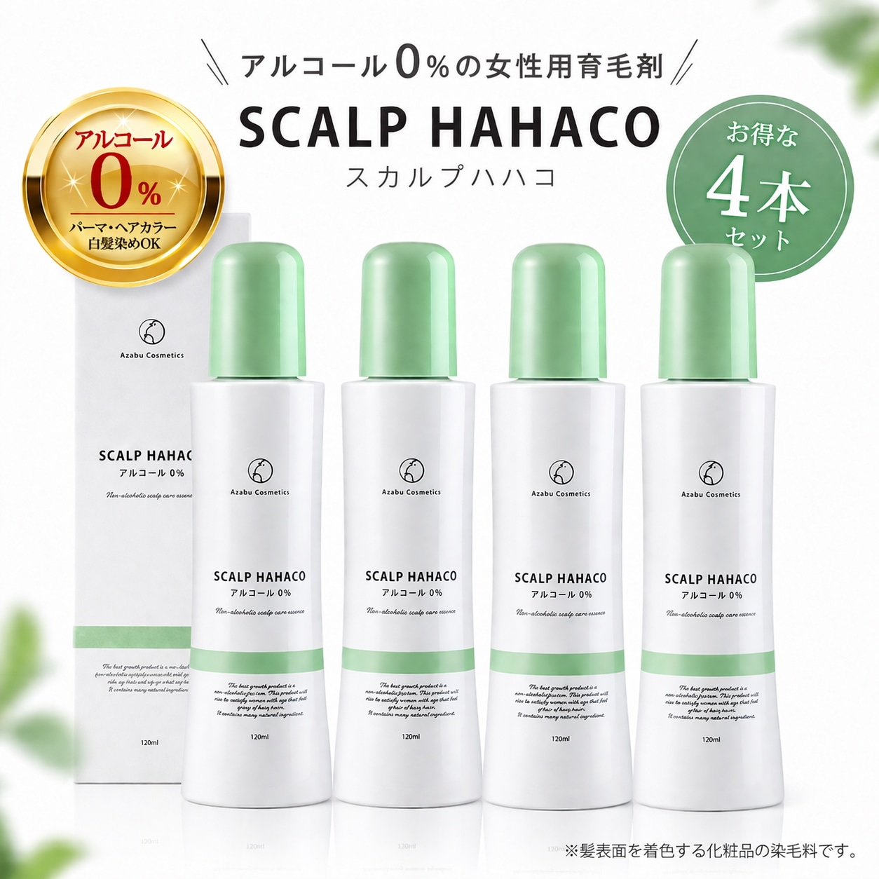 （3本＋1本無料プレゼント！）育毛剤 女性用 ノンアルコール スカルプははこ 120ml 発毛 育毛 ボリュームアップ アルコール0％ アルコールフリー 発毛剤 医薬部外品