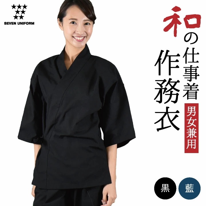 作務衣 人気 おしゃれ 上衣 甚平 ジンベイ 父の日 プレゼント セブンユニフォーム 和服 おしゃれ 書道家 整体師 部屋着 ルームウェア ユニフォーム メンズ /su-bc1360