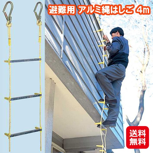 避難用 アルミ縄はしご 4m 避難用 縄はしご はしご 災害対策 防災グッズ 避難 地震 ビル 自宅 防災 梯子 防災 横桟には丈夫で軽くて 錆びない アルミ 使用 28,470円