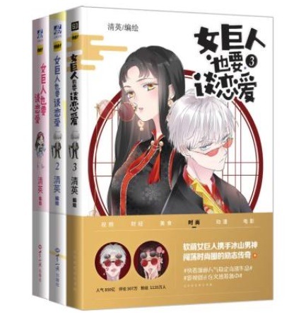 漫画/ 女巨人也要談戀愛（第1-3冊） 中国版　清英　コミック
