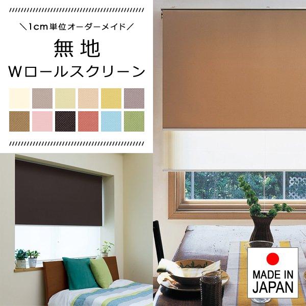 ダブルロールスクリーン W ロールスクリーン タチカワブラインドグループ 立川機工 日本製 無地 おしゃれ コンパクト 省スペース シースルー レース 生地 DIY