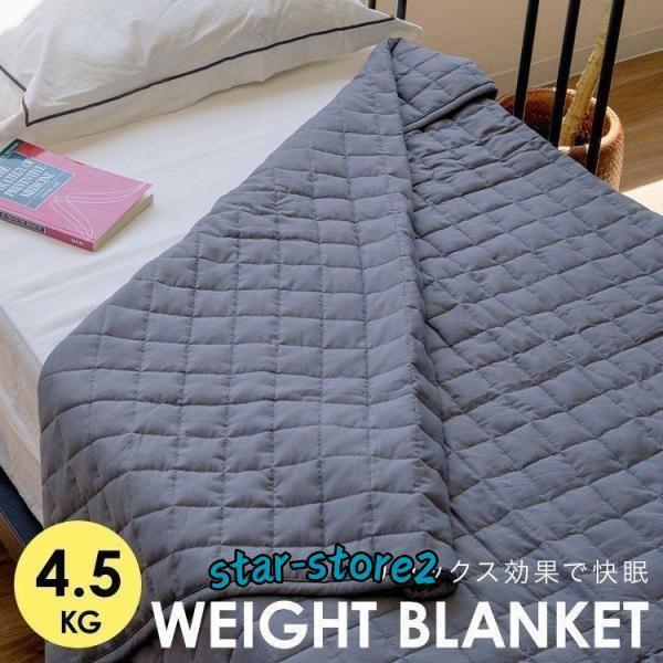 2枚購入で100円OFF重い布団 ウェイトブランケット 加重ブランケット 重いブランケ ット 122×183cm 4.5Kg グレー 掛け布団 ウエイト ブランケット 重い掛け布団 布団 寝具