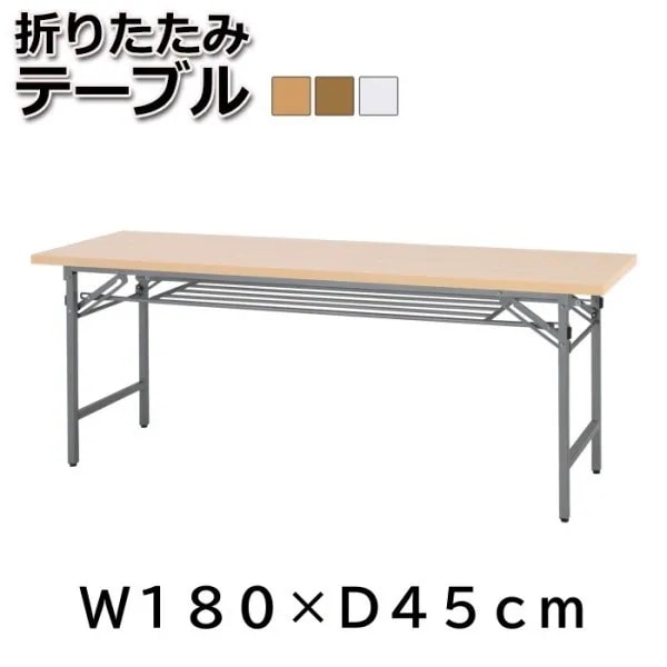会議テーブル 幅180cm-奥行45cm 折りたたみ フリーテーブル オフィス 平机 ワーキング 作業台 ビジネス デスク テーブル 机 個人宅配送不可 9,728円