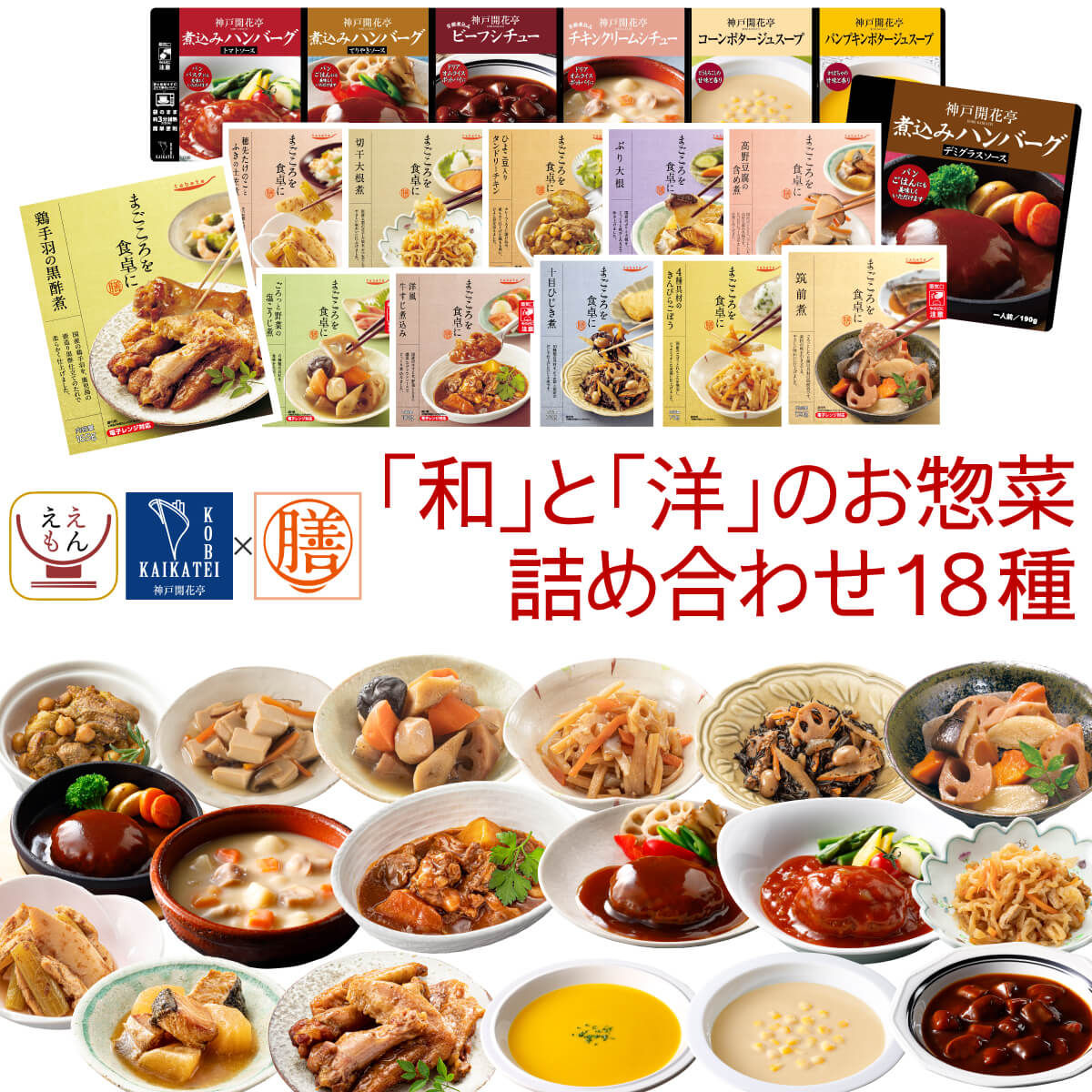 敬老の日 レトルト食品 詰め合わせ 和洋 惣菜 18種18食 セット 膳 神戸開花亭 レトルト おかず 肉 魚 野菜 ハンバーグ スープ 常温 レンジ 湯煎 備蓄 保存食 2025 残暑見舞い ギフト 6,470円