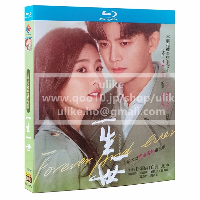 中国ドラマブルーレイ 安い「一生一世」中国ドラマBD 中国ドラマBlu-ray 全話セット 任嘉倫 バイルー 白鹿 主演 中国語字幕 Forever and Ever 中国盤