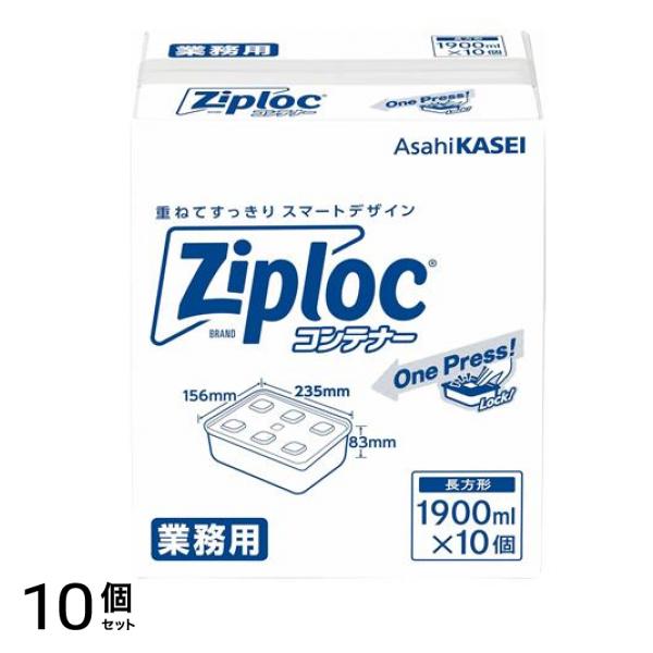 業務用 Ziploc コンテナー 長方形 1900mL× 10個入 10個セット