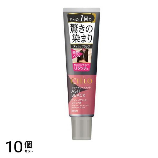 CIELO() カラートリートメント リタッチ用 アッシュブラック 140g 10個セット