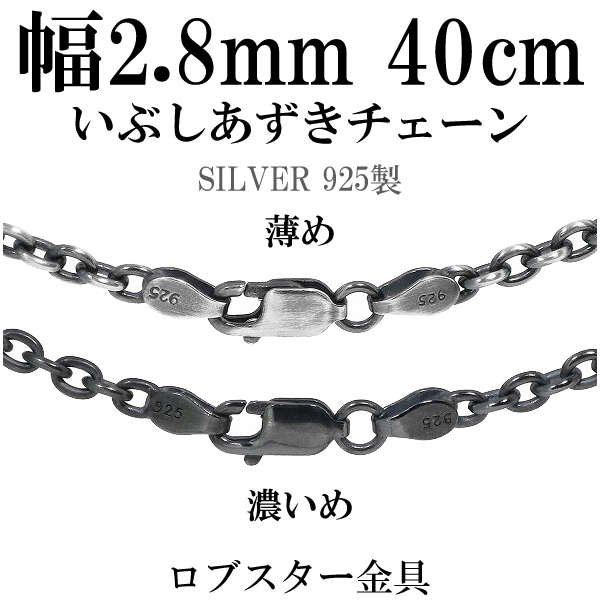 シルバーいぶしあずきチェーン 幅約2.8mm 40cm シルバー925 ネックレス チェーンのみ