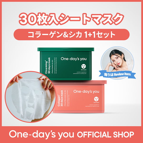 ワンデイズユー 30days mask パック シカ&コラーゲン 最安値 - パック