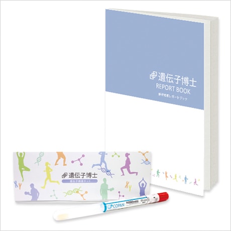 [公式]ダイエット遺伝子検査キット【遺伝子博士】プレミアムアドバイス[レポートブック付き]