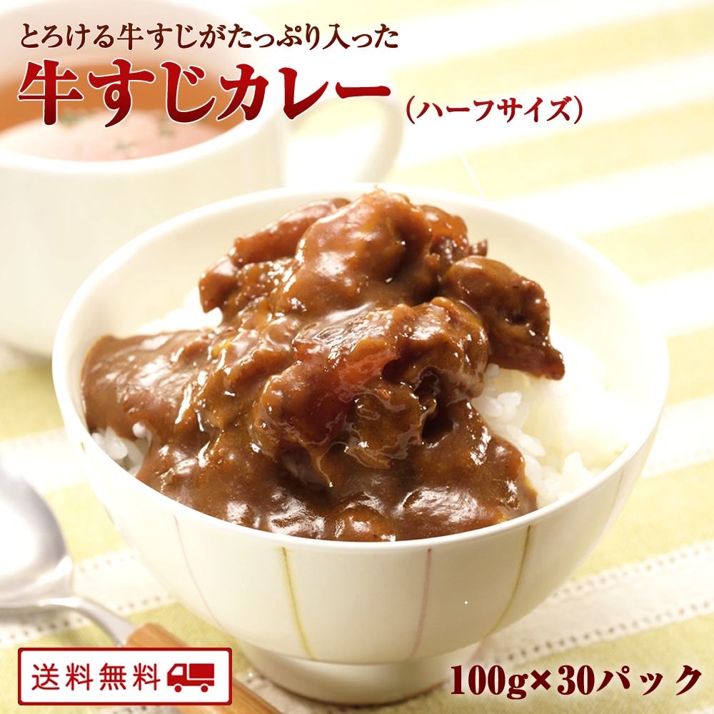 祥子ちゃんの 牛すじ カレー 100 x 30パック レトルト カレー 常温保存 ハーフサイズ 常温保存 レトルト 朝カレー 惣菜 少量 ちょいカレー 長期保存 長期保存食 ハーフカレー　牛すじ