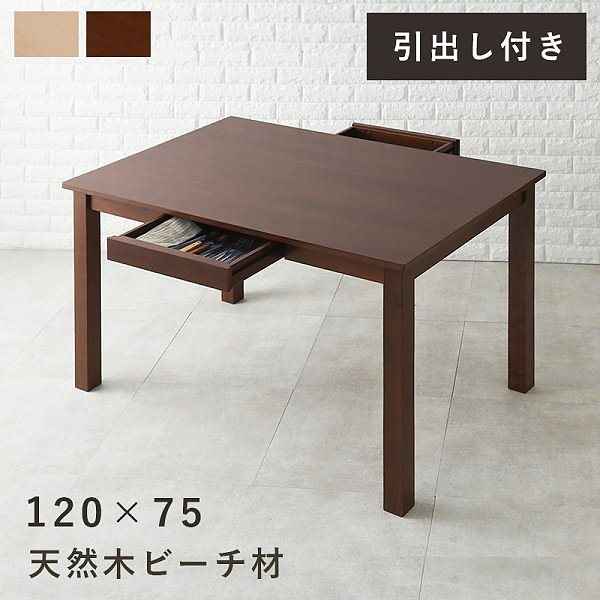 ダイニングテーブル 引出し付 木製 幅120cm シンプル デザイン リビング 食卓 テーブル単品