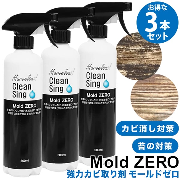 TVで紹介！ モールドゼロ 500ml 3本セット (送料無料) カビ取り剤 Mold ZERO カビ 黒カビ 苔 強力 除去 業務用 浴室 排水口 トイレ 洗面所 キッチン フローリング タイル