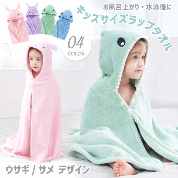 ラップタオル キッズ 可愛い ウサギ サメ 子供 子ども 耳付き プール スイミング 海 水泳 レジ Thegooseisout