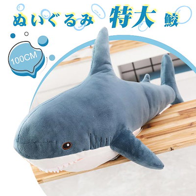 Qoo10] さめ ぬいぐるみ特大 鮫 サメ 海の日 : おもちゃ・知育
