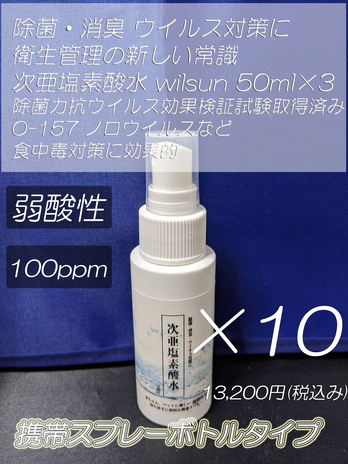 弱酸性次亜塩素酸水 wilsun 50ml スプレーボトル(ボトリング済み) 1セット(30個)