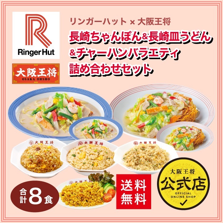 リンガーハット 大阪王将 長崎ちゃんぽん＆長崎皿うどん＆チャーハンバラエティ詰め合わせセット（合計8食）