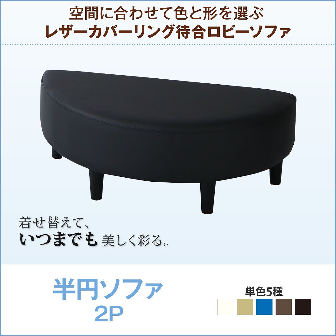 レザーカバーリングソファ 待合/ロビーソファシリーズ [Caran Coron]カランコロン 単品ソファ 半円 アイボリー