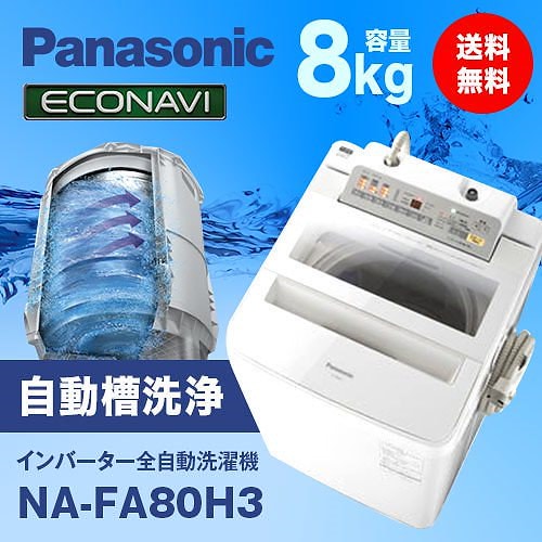 Panasonic 洗濯機 8kg NA-FA80H3-W - 洗濯機