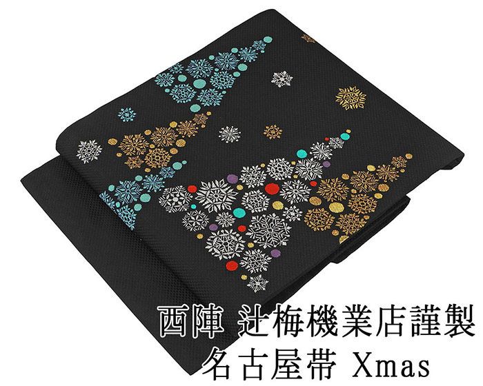 名古屋帯 新品仕立済 西陣 辻梅機業店謹製 Xmas クリスマス ツリー模様 新品 仕立て上がり h2826