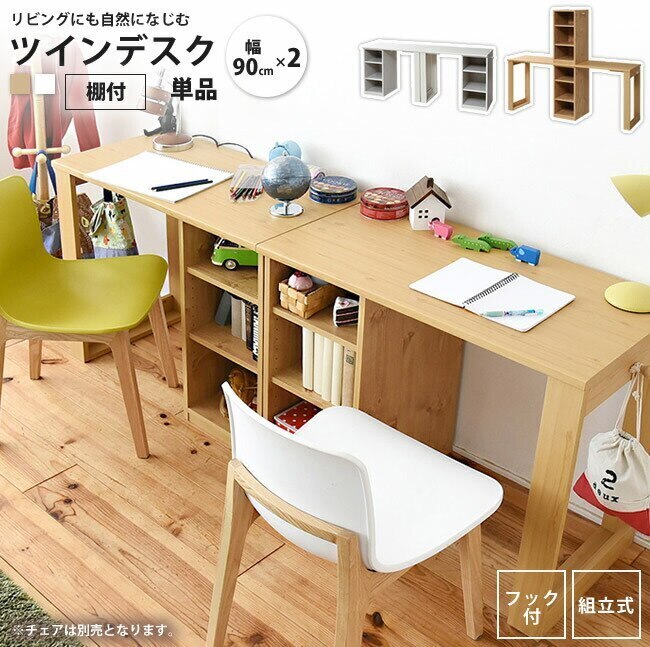 ツインデスク 90x2 収納棚付き 学習机 レイアウト自由 単体使用可能 おしゃれ ラック 棚付き