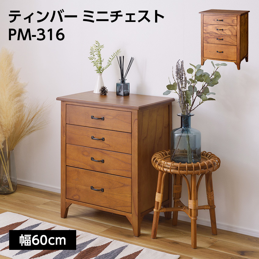 ティンバー ミニチェスト PM-316