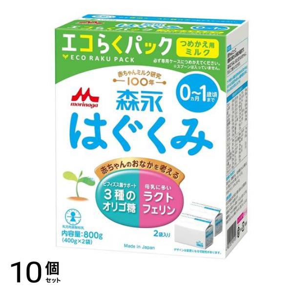 森永 エコらくパック つめかえ用ミルク 800g (400g×2袋入) 10個セット