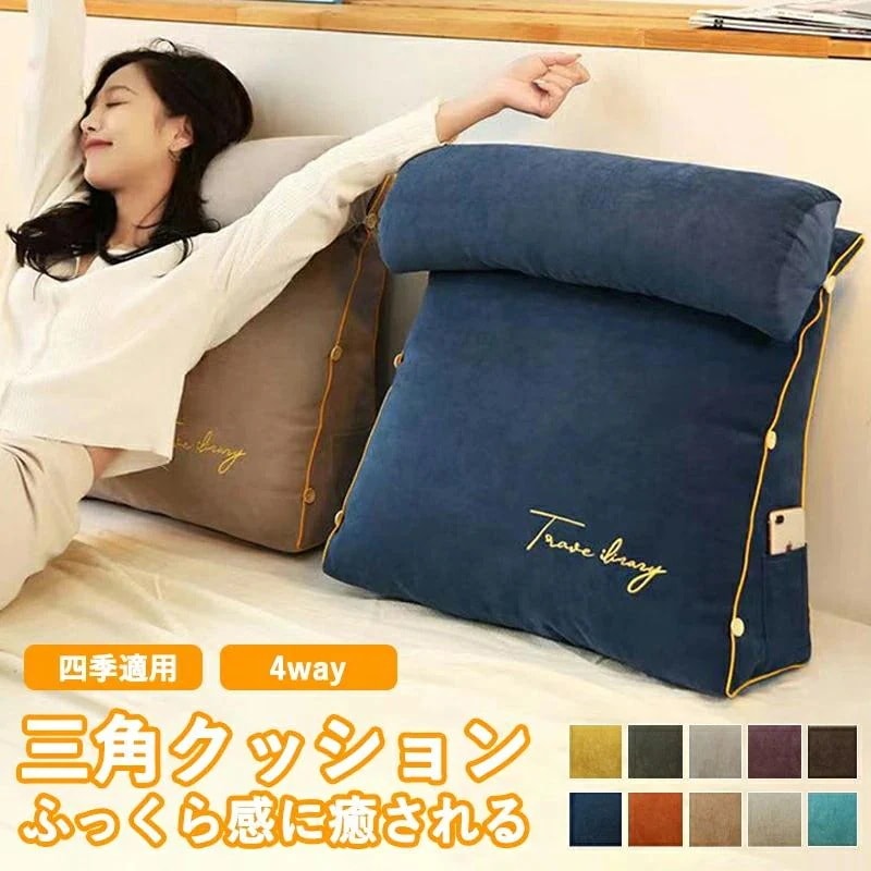 4WAY 背もたれ クッション 三角クッション ソファー ミニクッション付きハイバック 背中 うつぶせ 三角枕 ベッドクッション 腰当て 背当て 座布団 枕 おしゃれ
