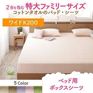 2台を包むファミリーサイズ 年中快適100%コットンタオルのパッド/シーツシリーズ [Cotie]コティエ ベッド用ボックスシーツ単品 ワイドK200 さくら