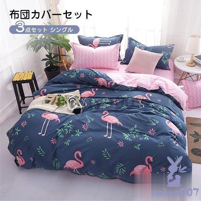 寝具カバー３点 花柄 掛け布団カバー ボッツ式 枕カバー 洋式 フラミンゴ柄 布団カバー 50×20cm
