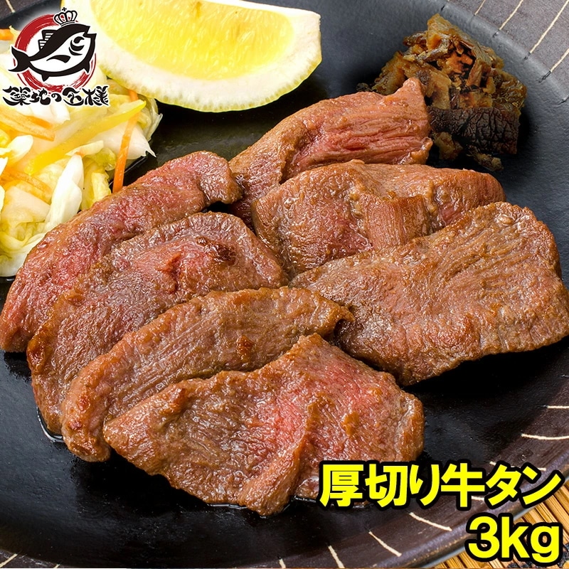 牛たん 牛タン 厚切り 合計 3kg 1kg×3パック 業務用 厚切り牛タン スライス タン たん 味付け 仙台名物 ぎゅうたん たん塩 タン塩 アメリカ産 カナダ産 焼肉