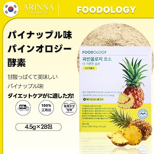 パインオロジー酵素, 28包