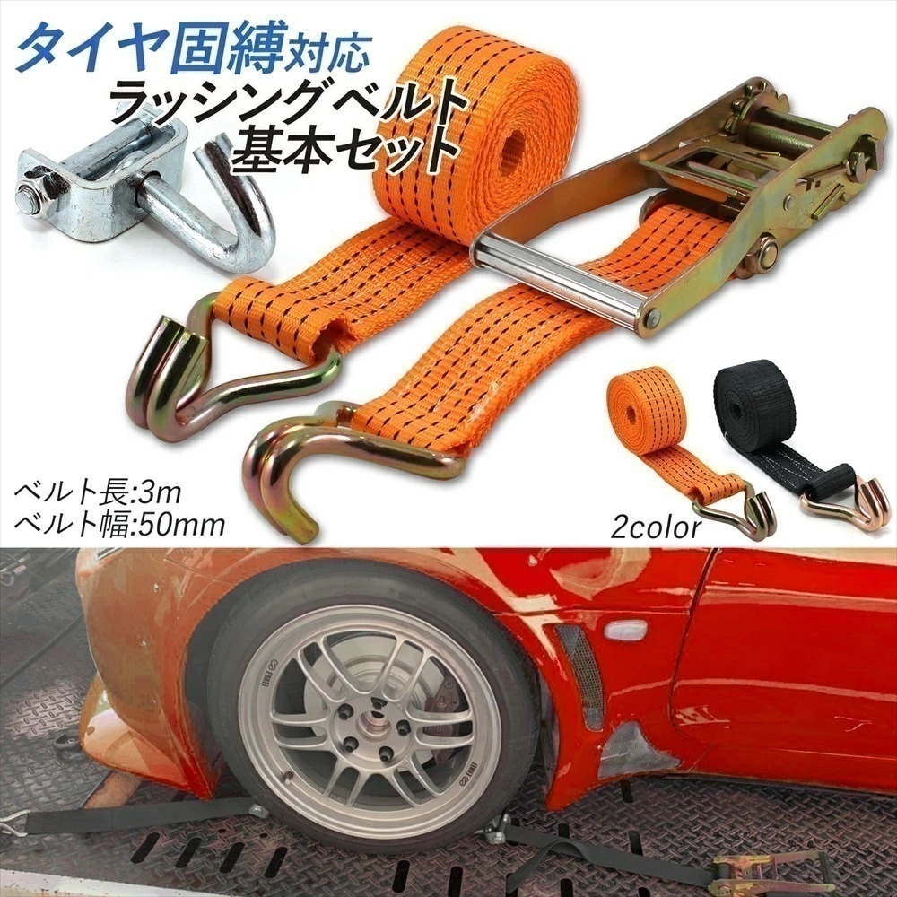 【即納】 ラッシングベルト 車両積載車 ラチェット式 タイヤ固縛 基本セット 中間金具 積載車用 ターンピース Jフック 負担軽減 積載車 車 車両運搬 オレンジ ブラック ラチェットベルト ラッシン 12,418円