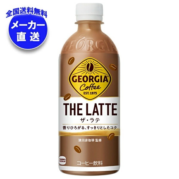メーカー直送品コカコーラ ジョージア ザ・ラテ 500mlPET＊24本入＊(2ケース)