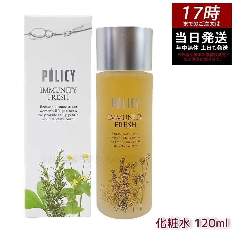 ポリシー化粧品 イミュニティフレッシュ 120mL