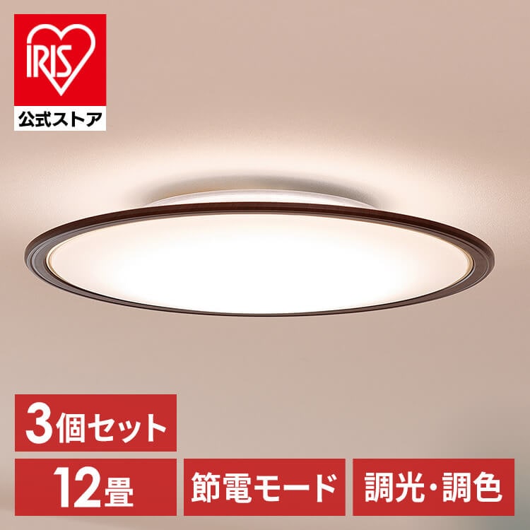 【目玉商品】【公式】 【3個セット】LEDシーリングライト 12畳 調色 ウッドフレーム CEA12DL-5.0QWFM シーリングライト LEDシーリング 木目調 LEDライト 照明 電気 リビング