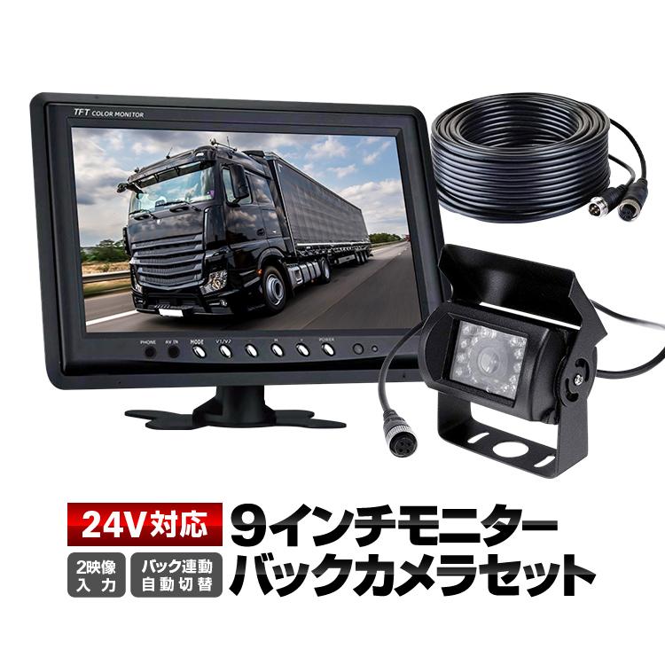 9インチモニター+バックカメラ+20mケーブル 3点 4pin 24V/12V対応 映像2系統 リモコン付 バック連動 自動表示切替 CCDカメラ 防水様 重機 OMT90NEWSETPRO