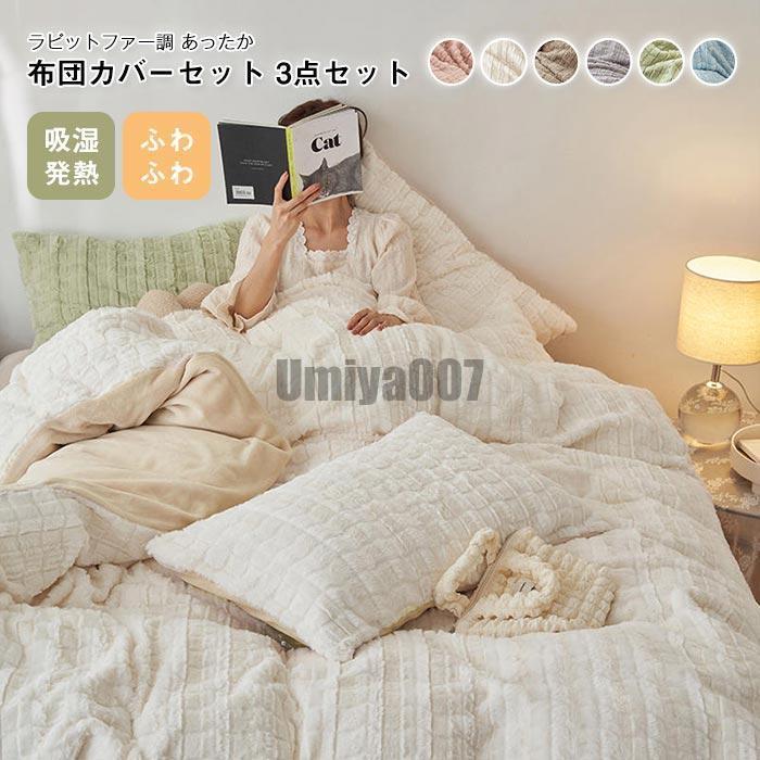 布団カバーセット 3点セット シングル ラビットファー調 掛け布団カバー　ベッドシーツ 枕カバー　 吸湿発熱 ふわふわ フェイクファー フランネル あったか おし