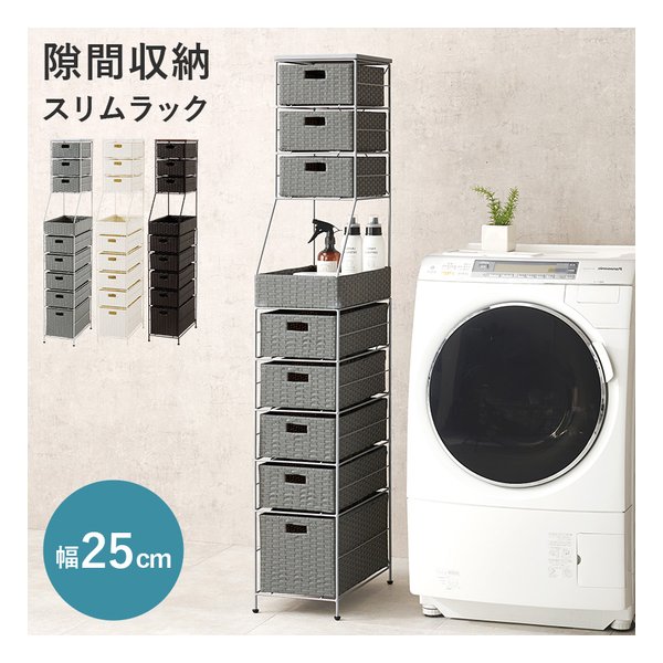 ランドリーチェスト 隙間収納/スリムラック/幅25cm/アジャスター付/グレー RAN-2461GY
