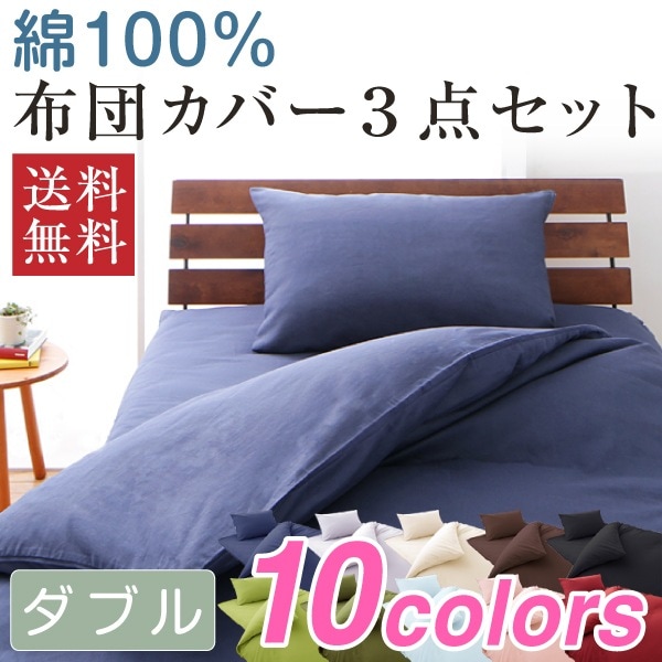 布団カバーセット ダブル 天然素材のコットン100% 10色5サイズから選べる 4点セット 綿100% おしゃれ 布団カバー 敷き布団カバー 枕カバー 掛け布団カバー