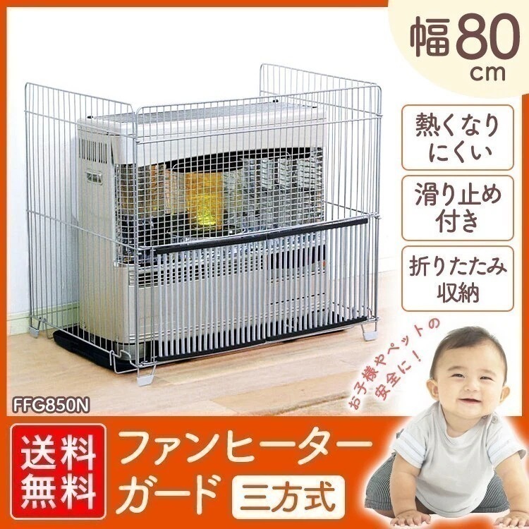 お子様やペットの安全に ストーブガード 三方式 幅80cm FFG-850N ドライ メガ割