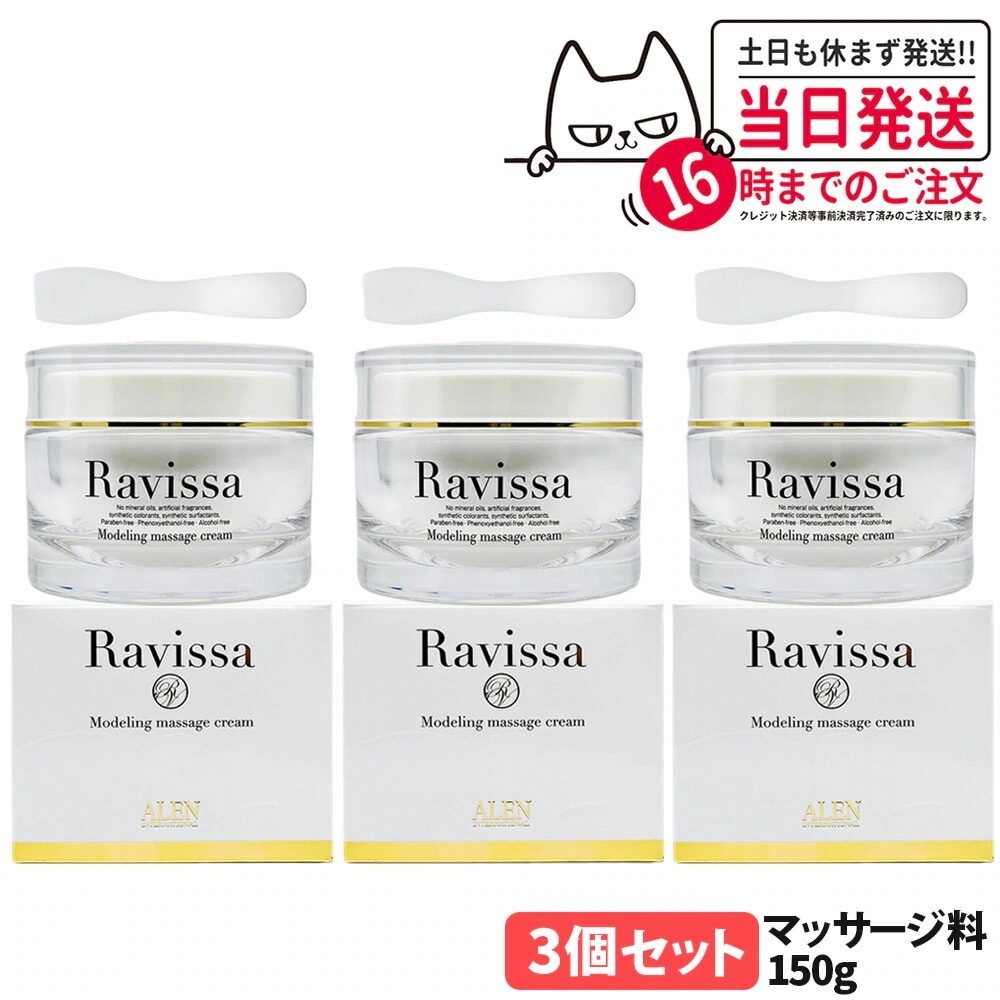 【3個セット 国内正規品 リニューアル】ラヴィーサ Ravissa モデリングマッサージクリーム 150g Ravissa ALEN スキンケア 保湿 美容液 うるおい