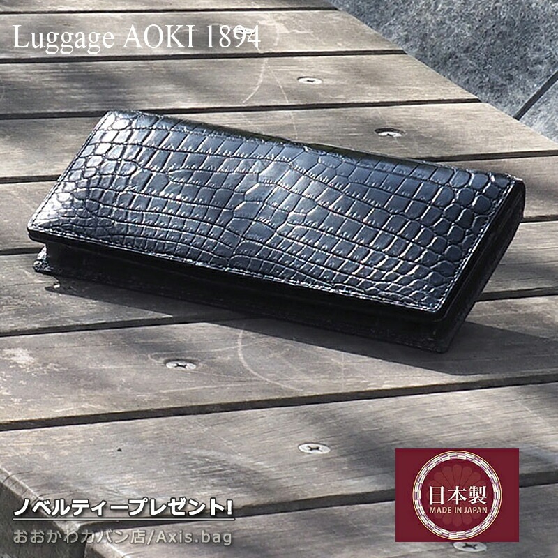 青木鞄 1894 長財布 財布 Matt Crocodile マットクロコダイル 2482