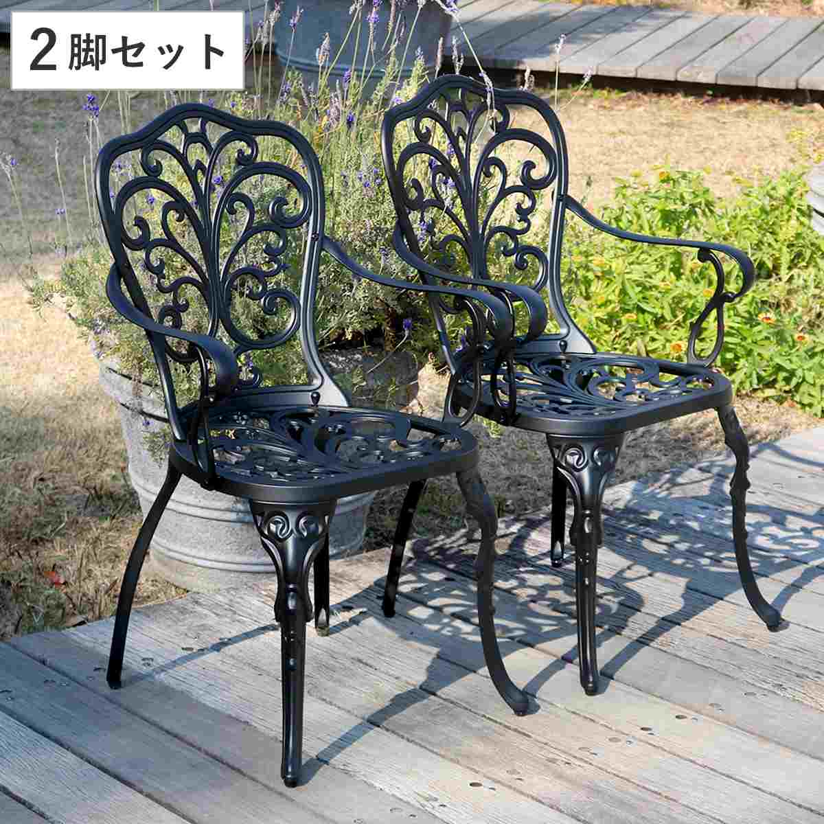 ガーデンチェア アルミ製アームチェア トルペ 2脚セット テーブル ガーデン 庭 椅子 カフェチェア カフェ バルコニー テラス モダン 2脚 セット 軽い 上品 エレガント 21,754円